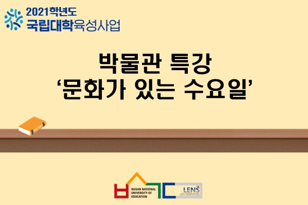 박물관 특강 ‘문화가 있는 수요일’
