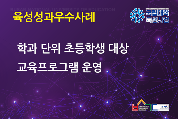 학과 단위 초등학생 대상 교육프로그램 운영