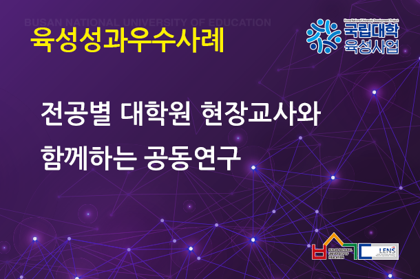 전공별 대학원 현장교사와 함께하는 공동연구