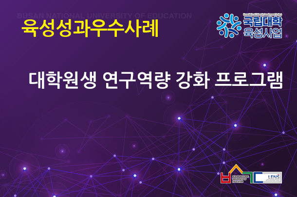 대학원생 연구역량 강화 프로그램