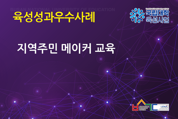 지역주민 메이커 교육