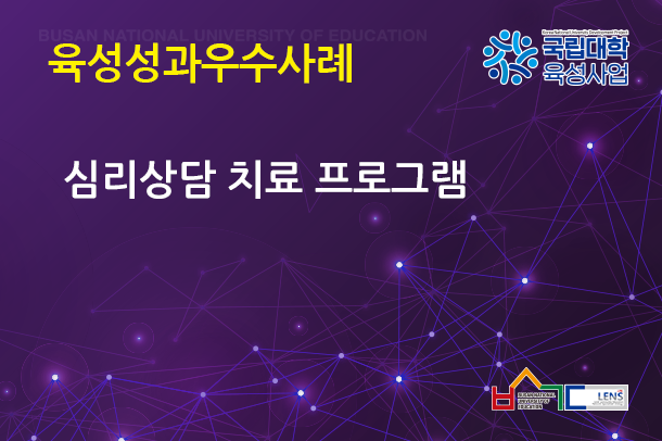 심리상담 치료 프로그램