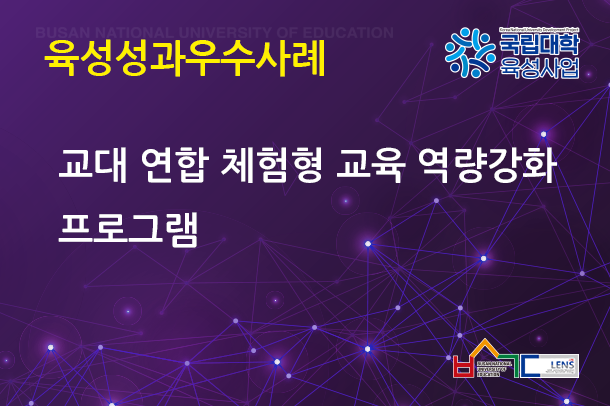 교대 연합 체험형 교육 역량강화 프로그램