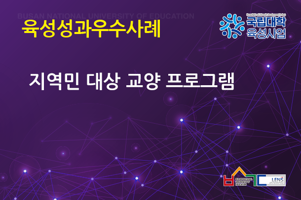 지역민 대상 교양 프로그램