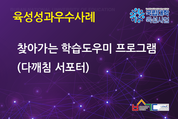찾아가는 학습도우미 프로그램(다깨침 서포터)