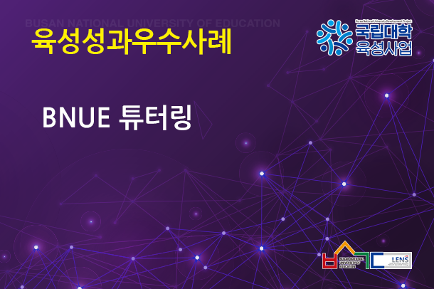 BNUE 튜터링