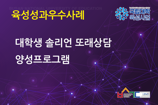 대학생 솔리언 또래상담 양성프로그램
