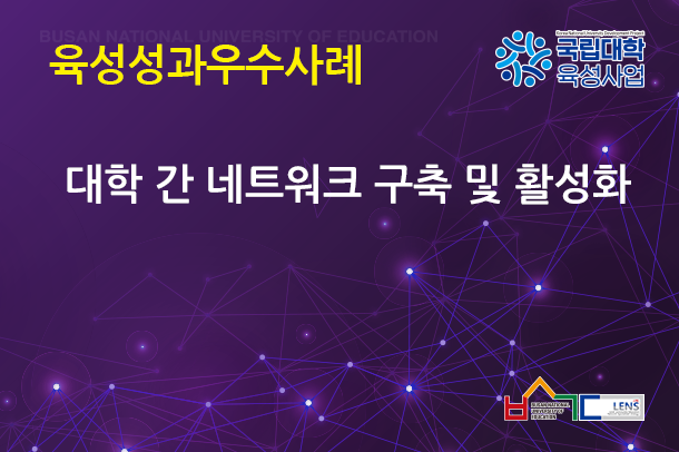 대학 간 네트워크 구축 및 활성화
