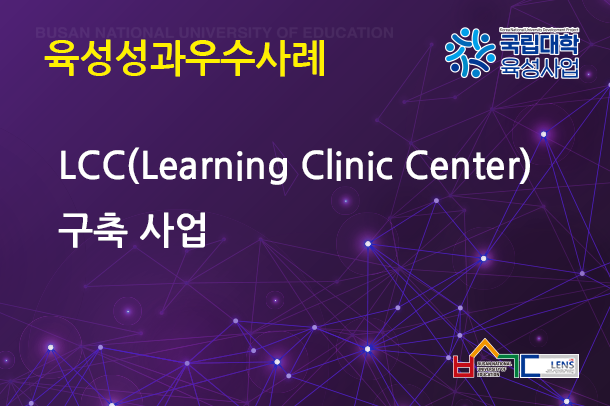 LCC(Learning Clinic Center) 구축 사업