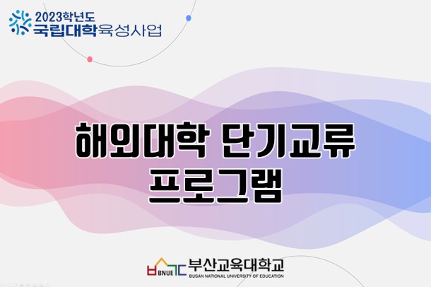해외대학 단기교류 프로그램
