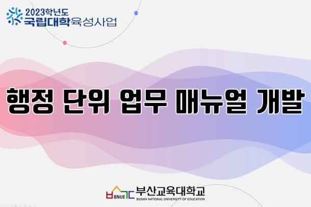 행정 단위 업무 매뉴얼 개발