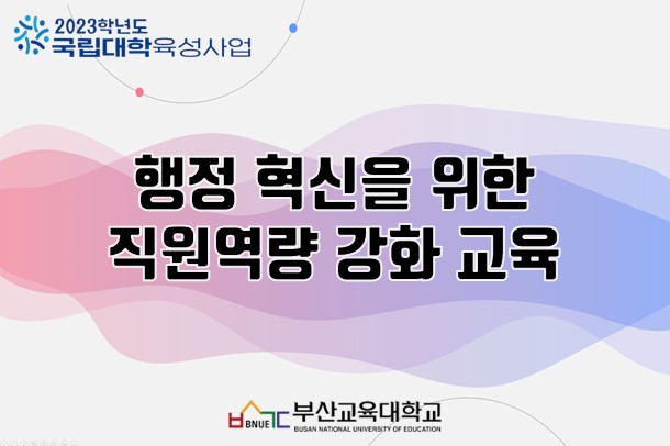 행정 혁신을 위한 직원역량 강화 교육