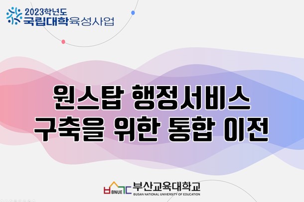 원스탑 행정서비스구축을 위한 통합 이전