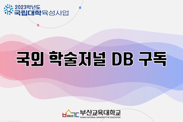 국외 학술저널 DB 구독