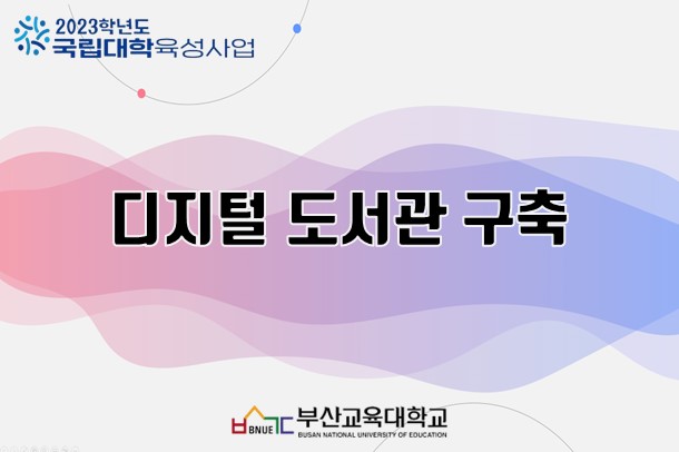 디지털 도서관 구축