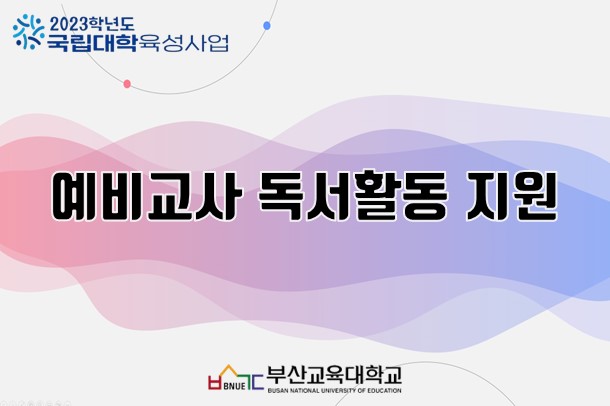 예비교사 독서활동 지원