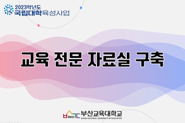 교육 전문 자료실 구축