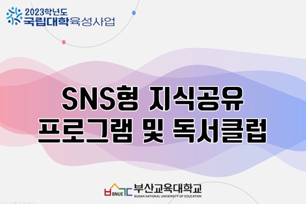 SNS형 지식공유 프로그램 및 독서클럽