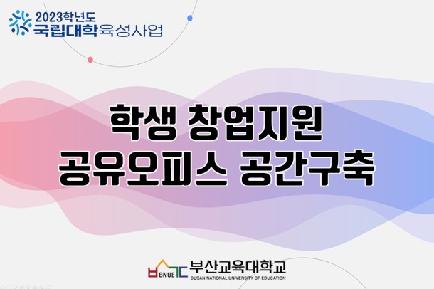 학생 창업지원 공유오피스 공간구축
