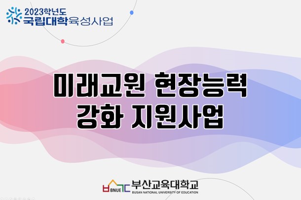 미래교원 현장능력 강화 지원사업