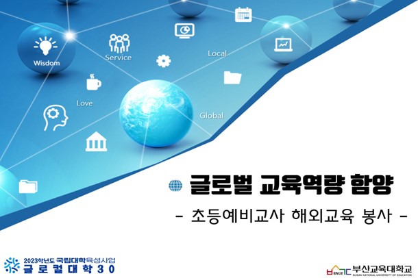 글로벌 교육역량 함양 (초등예비교사 해외교육 봉사)